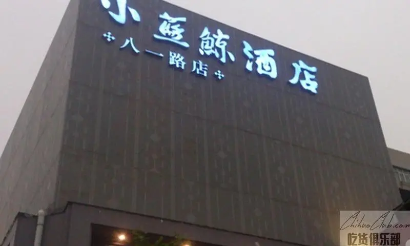 小蓝鲸酒店